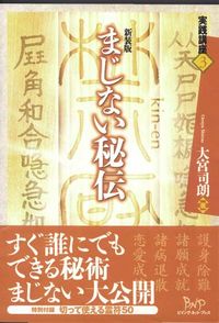 まじない秘伝