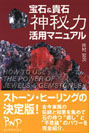 宝石＆貴石　神秘力活用マニュアル
