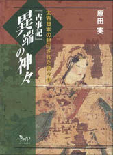 『古事記』異端の神々