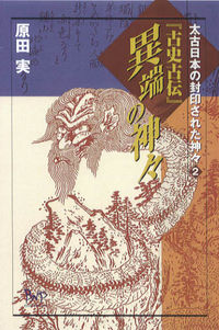 『古史古伝』異端の神々