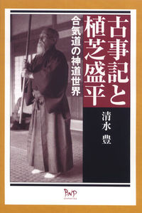 古事記と植芝盛平 合気道の神道世界