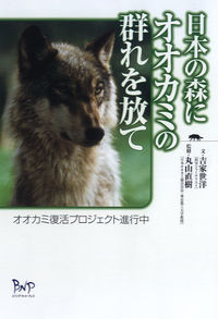 日本の森にオオカミの群れを放て