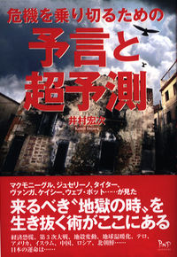 予言と超予測 危機を乗り切るための