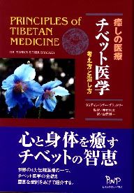 癒しの医療　チベット医学