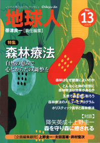 地球人13号　森林療法