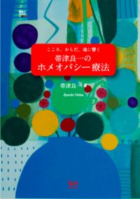 帯津良一のホメオパシー療法