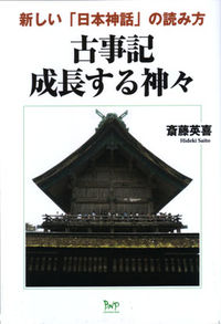 古事記　成長する神々