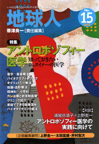 地球人15号　アントロポゾフィー医学