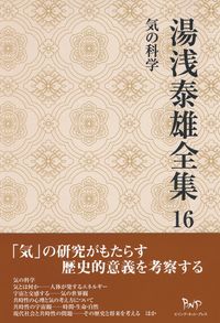 湯浅泰雄全集　16 気の科学