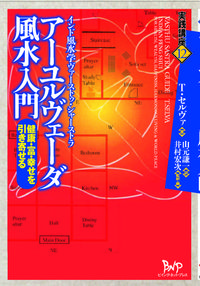 アーユルヴェーダ風水入門
