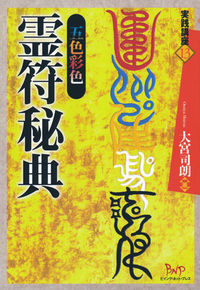 五色彩色霊符秘典
