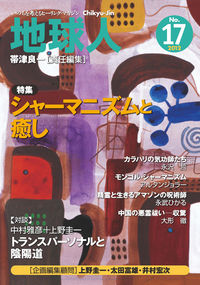 地球人17号　シャーマニズムと癒し