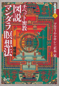 チベット密教図説マンダラ瞑想法
