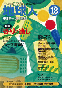 地球人18号　香りと癒し