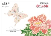 恋する民謡