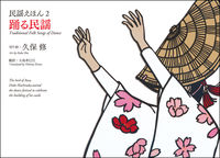 踊る民謡