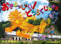おきらっしゃい！ どうらくじんさま