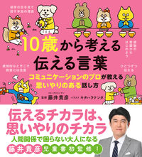 10歳から考える伝える言葉
