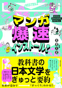 マンガ爆速インストール！ 教科書の日本文学をぎゅっと要約