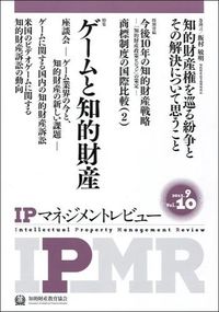 IPマネジメントレビュー