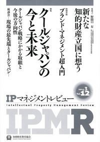 IPマネジメントレビュー
