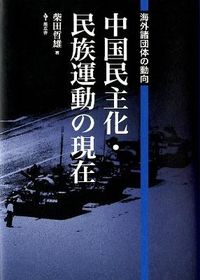 中国民主化民族運動の現在──海外諸団体の動向
