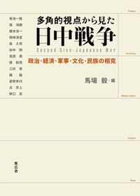 多角的視点から見た日中戦争
