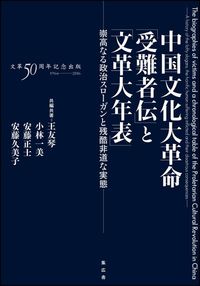 中国文化大革命「受難者伝」と「文革大年表」