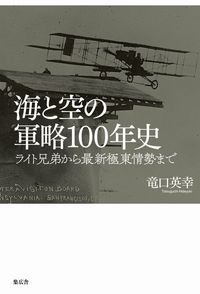 海と空の軍略100年史