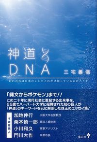 神道DNA