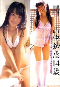 山中知恵14歳