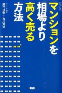 マンションを相場より高く売る方法