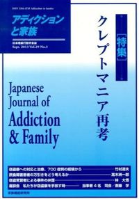 特集 クレプトマニア再考 : アディクションと家族 : 日本嗜癖行動学会誌