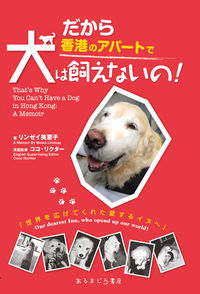 だから香港のアパートで犬は飼えないの！ That’s Why You Can’t Have a Dog in Hong Kong:A Memoir