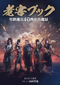 老害ブック 聖飢魔Ⅱ40周年実魔録