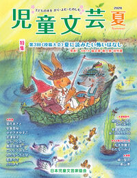 児童文芸2026年夏号