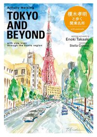 Artfully Walking Tokyo & Beyond