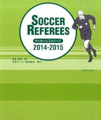 サッカーレフェリーズ