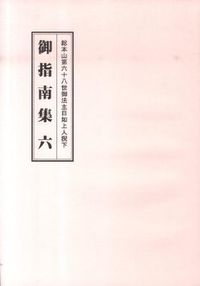 御指南集 : 総本山第68世御法主日如上人猊下