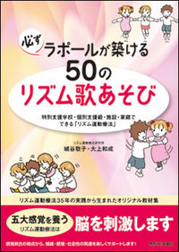 必ずラポールが築ける50のリズム歌あそび 特別支援学校・個別支援級・施設・家庭でできる「リズム運動療法」