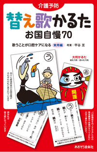 介護予防　替え歌かるた・お国自慢70