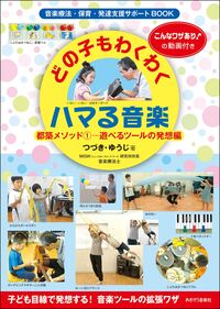 どの子もわくわくハマる音楽