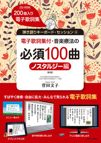 音楽療法の必須100曲ノスタルジー編〈新版〉・巻末付録（電子歌詞集付）