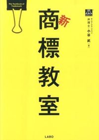 新商標教室 = The Textbook of Trademark