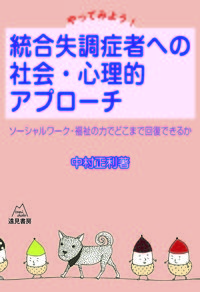 やってみよう！　統合失調症者への社会・心理的アプローチ