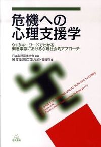 危機への心理支援学 91のキーワードでわかる緊急事態における心理社会的アプローチ