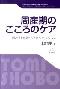周産期のこころのケア