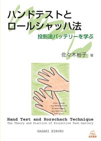 ハンドテストとロールシャッハ法 投影法バッテリーを学ぶ