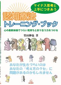 マイナス思考と上手につきあう認知療法トレーニング・ブック 心の柔軟体操でつらい気持ちと折り合う力をつける