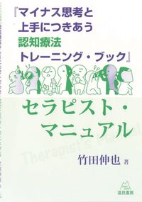 「認知療法トレーニング・ブック」セラピスト・マニュアル